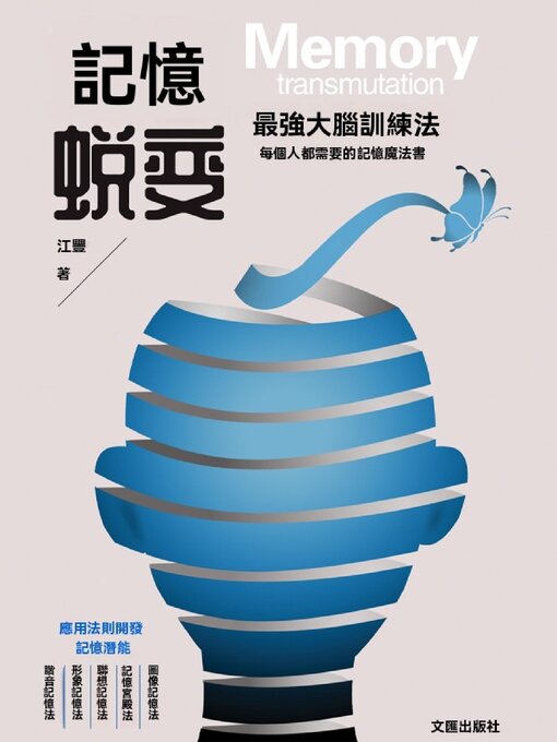 Title details for 記憶蛻變 by 江豐 - Available